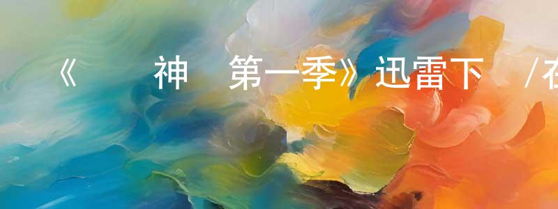程相發布《脫線神話第一季》迅雷下載/在線觀看-都市情感-美劇天堂